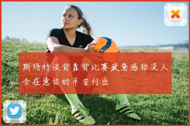 斯玛特谈背靠背比赛疲惫感称没人会在意你的辛苦付出