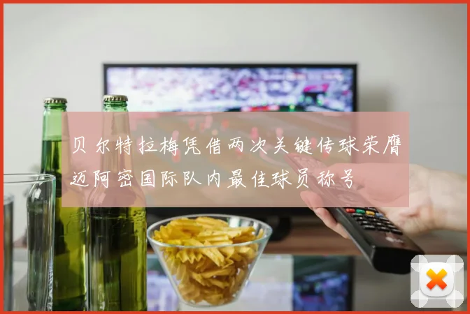 贝尔特拉梅凭借两次关键传球荣膺迈阿密国际队内最佳球员称号