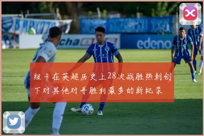 纽卡在英超历史上28次战胜热刺创下对其他对手胜利最多的新纪录