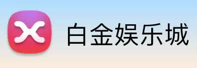 白金娱乐城 Logo